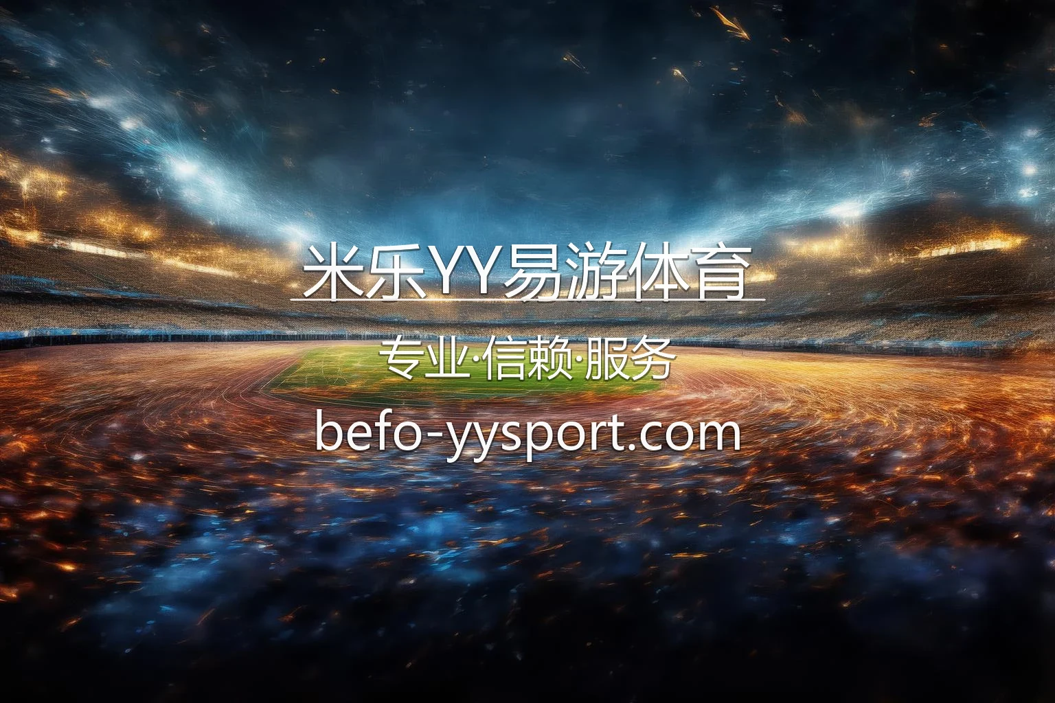 米乐YY易游体育官网