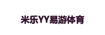 米乐YY易游体育