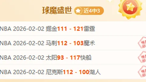 火箭豪取12连胜领跑，仅1负与太阳差距扩大42分，附加赛竞争边缘渐远